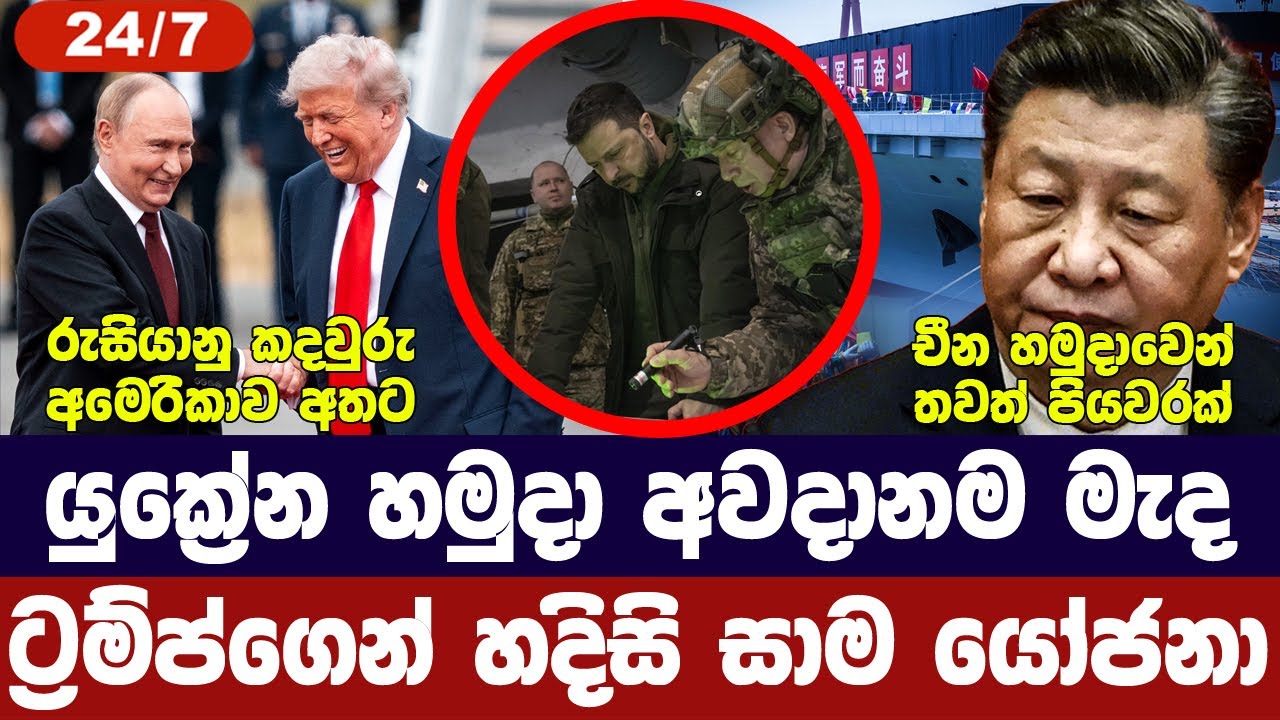යුක්‍රේනයේ අවදානම මැද සාම යෝජනා/අමෙරිකාවට වාසියක්/බ?