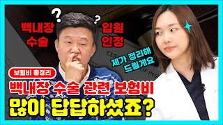[강남성모원tv] 백내장 수술 관련 보험비 이슈?클릭 필수!!