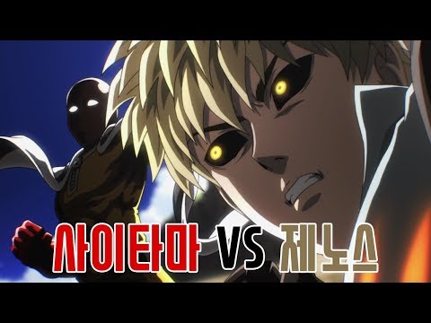 원펀맨 사이타마vs제노스