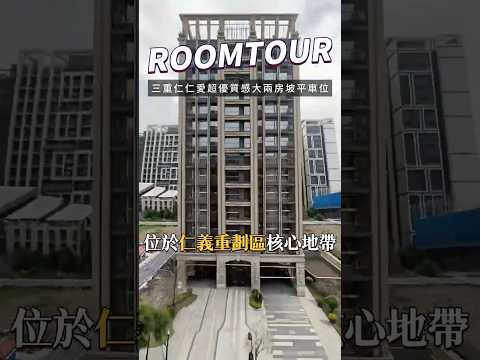 [頑彤獨家]旺運傳家大2房2衛坡平車位