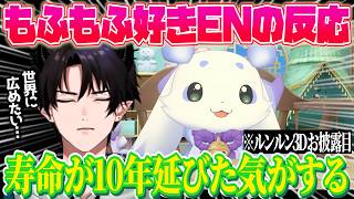 ルンルン3Dお披露目を見たレンの反応は…⁉️【レン ゾット｜NIJISANJI EN｜にじさんじ】（日本語字幕）