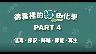 第4部-綠色化學錦囊12招（低毒、保安、降輔、節能、再生）