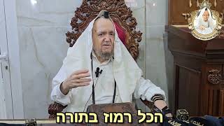 א.  הכל רמוז בתורה. ב. לא להחניף לרשעים. (חמישי י"ד סיון התשפ"ד) @maran.harav-mazuz