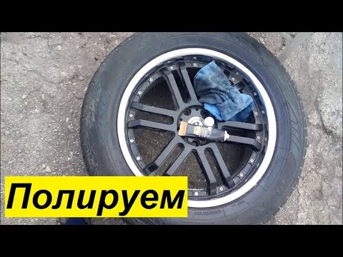 Полируем хром.