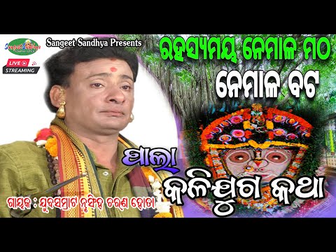 Nrusingha Hota Pala||ନେମାଳ ମଠ-ନେମାଳ ବଟ -କଳିଯୁଗ ମାଳିକା କଥା||Kalijuga Katha ||Achyutananda Mahapurusha