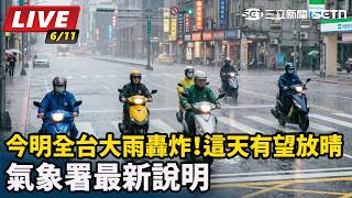 今明全台大雨轟炸！這天有望放晴