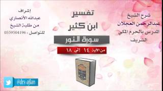 تفسير ابن كثير | شرح الشيخ عبدالرحمن العجلان | 5- سورة النور | من الأية 14 إلى 18 image