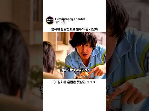 김치에 흰쌀밥으로 친구가 된 세 남자