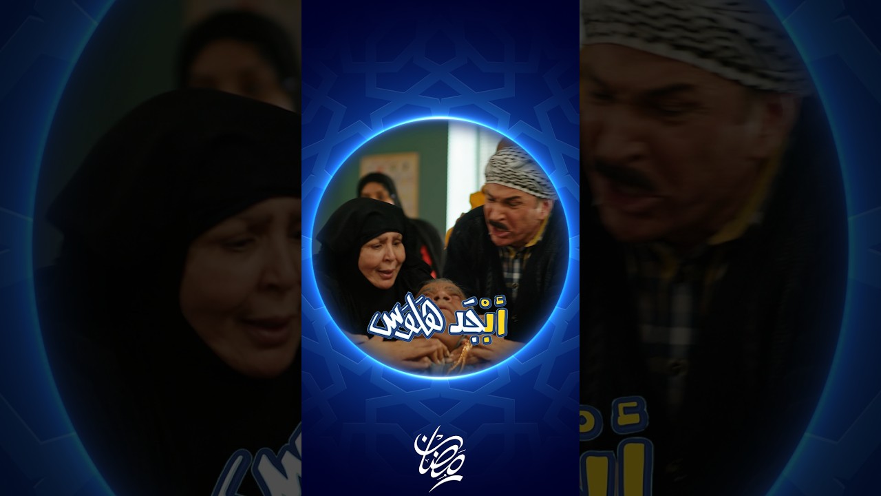 فيديو | أم جمعة تكبس زوجها بالصف | أبجد هلوس