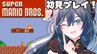 【スーパーマリオブラザーズ】実は完全初見な初代マリオ！【綺沙良/にじさんじ】