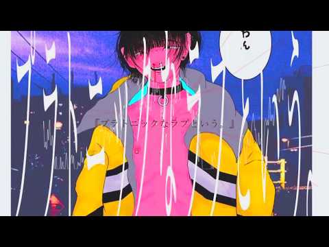 プラトニックなラブという 虻瀬 Feat 初音ミク Original Song