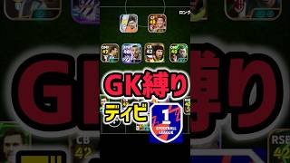 【神回】GKのみで廃課金(Div1)ボコしてみたwww