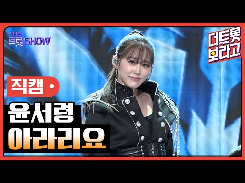 [세로직캠]윤서령¸ 아라리요 | 트롯쇼 240923