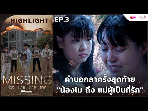 [HL EP.3] คำบอกลาครั้งสุดท้าย "น้องโม ถึง แม่ผู้เป็นที่รัก" | #MISSINGห่วงหายตายจาก #TrueVisionsNow