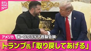 【アメリカ】米・ウクライナ首脳会談　領土は…地図を前に話し合い── 国際ニュースライブ  （日テレNEWS LIVE）