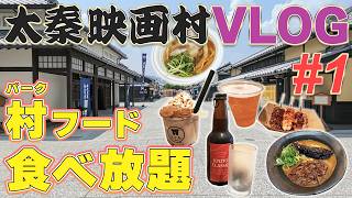 【爆食】誕生日に太秦映画村のパークフード食べ放題企画したら最高すぎた！限界まで食べ歩く大満足VLOG Vol.1
