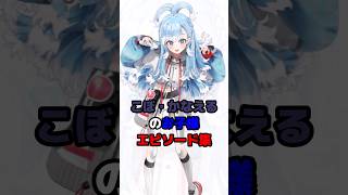 こぼ・かなえるのお子様エピソード集 #ホロライブ #vtuber #kobokanaeru