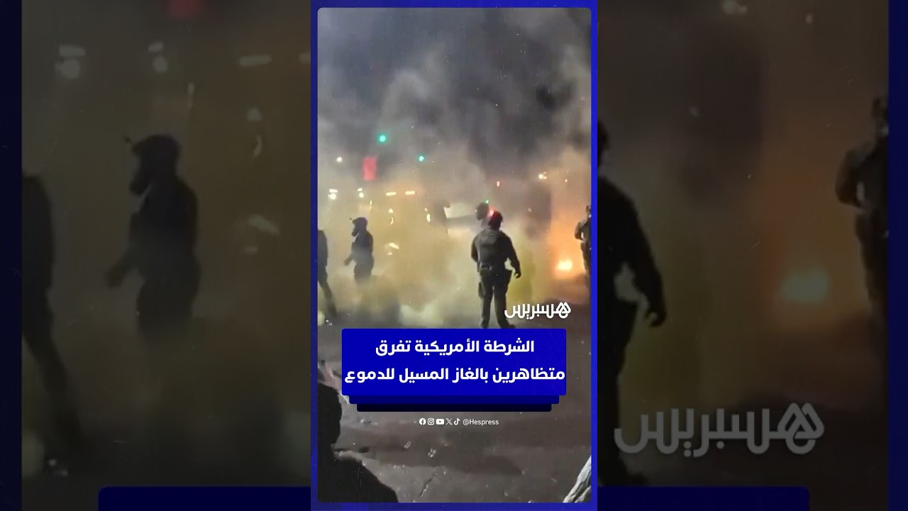 الشرطة الأمريكية تفرق متظاهرين بالغاز المسيل للدموع قرب منشأة للهجرة في بورتلاند thumbnail