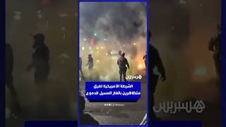 الشرطة الأمريكية تفرق متظاهرين بالغاز المسيل للدموع قرب منشأة للهجرة في بورتلاند thumbnail