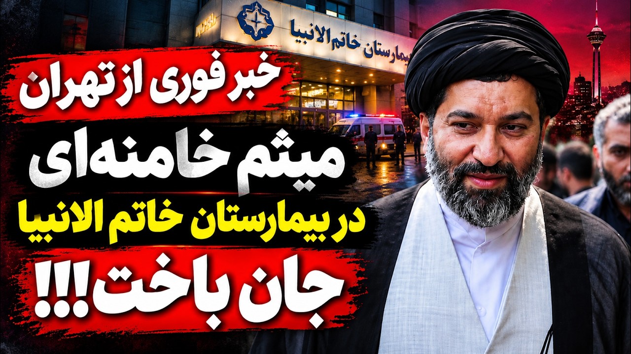 فوری- ادعای جنجالی یوروتایمز درباره مرگ میثم خامنه‌ای در تهران!