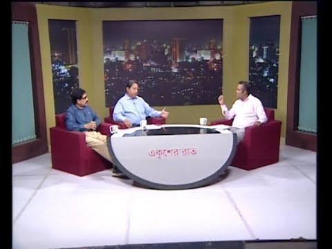 Ekusher Rat || করোনা পরীক্ষার পরিসর বাড়লো || আলোচক ডা. মামুন-আল-মাহতাব স্বপ্নীল, অধ্যাপক ও চেয়ারম্যান, হেপাটোলজি বিভাগ, বঙ্গবন্ধু শেখ মুজিব মেডিকেল বিশ্ববিদ্যালয় || সাজ্জাদ আলম খান তপু, সাধারণ সম্পাদক, ঢাকা সাংবাদিক ইউনিয়ন || 03 April 2020