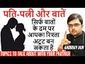 पति पत्नी आपस में ये बातें करें तो रिश�
