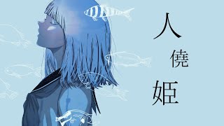 人僥姫 feat. 初音ミク 【ボカロ】