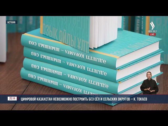 Цифровой Казахстан невозможно построить без сёл и сельских округов – К. Токаев