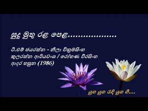 Sudu Muthu Rala Pela - සුදු මුතු රළ පෙළ - T M Jayarathna and Neela Wickramasinghe