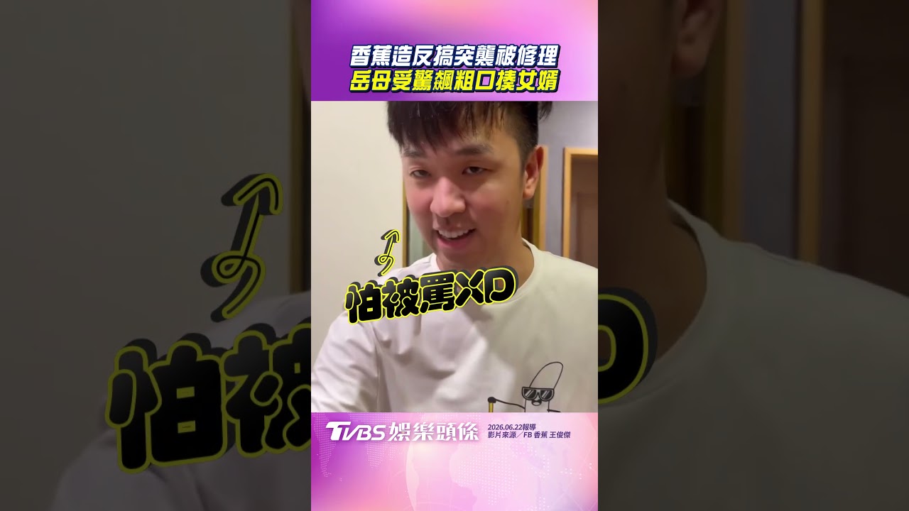 影音／香蕉造反「突襲岳母」被揍　辣妻敲碗加碼秒慫：我用描述的