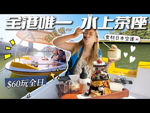 香港🇭🇰唯一踩艇水塘$60嘆水上港女下午茶!! 結業5年死場..救生員變老闆花40萬買艇起死回生?!!老闆：「不開心不收錢！」｜香港親子好去處｜Kate林樂儀