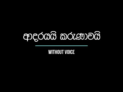 Adarayai Karunawai   ආදරයයි කරුණාවයි - WITHOUT VOICE