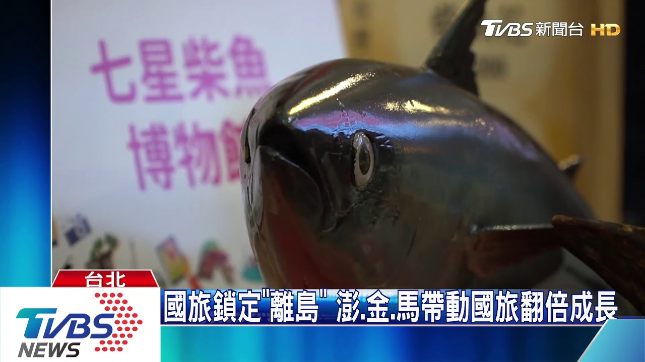 國旅鎖定「離島」 澎、金、馬帶動國旅翻倍成長