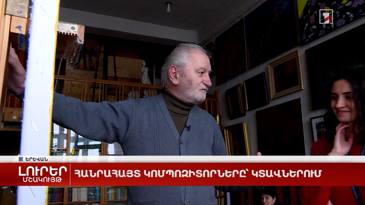 Հանրահայտ կոմպոզիտորները՝ կտավներում