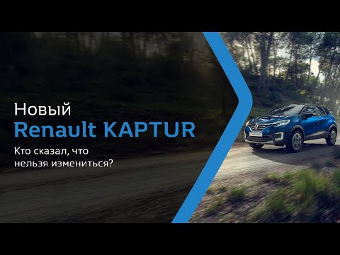 Renault KAPTUR. Кто сказал, что нельзя измениться?