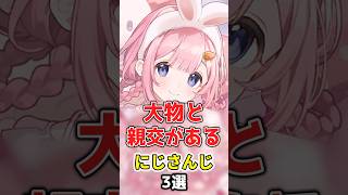 【にじさんじ】大物と親交があるにじさんじ3選 #にじさんじ切り抜き #周央サンゴ #イブラヒム
