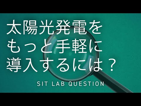 【2分程度で研究室紹介！】太陽光発電をもっと手軽に導入するには？