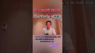 「トクリュウ」の背後に #浜田聡 #日本自由党 #nhkから国民を守る党