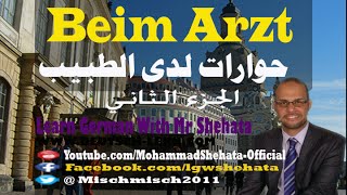 85. Beim Arzt تعلم الالمانية  - الحوارات عند الطبيب الجزء الثاني