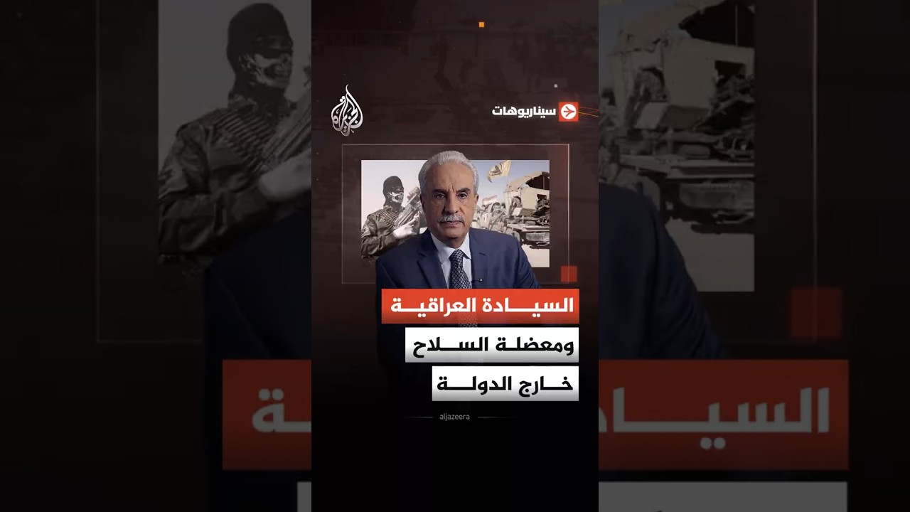 فيديو | سيناريوهات - لماذا يُعد حصر السلاح بيد الدولة في العراق ملفًا بالغ التعقيد؟