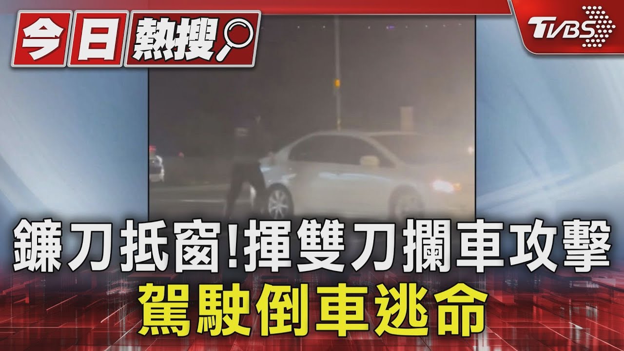 鐮刀抵窗!男手持雙刀攔車攻擊 駕駛驚恐倒車逃命