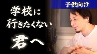 不登校【子供編】仲間外れや友達との人間関係で毎日悩んでいる君へ。学校が上手く行かない時の対処法をこっそり教えます【ひろゆき育児/子育て/小中学生】