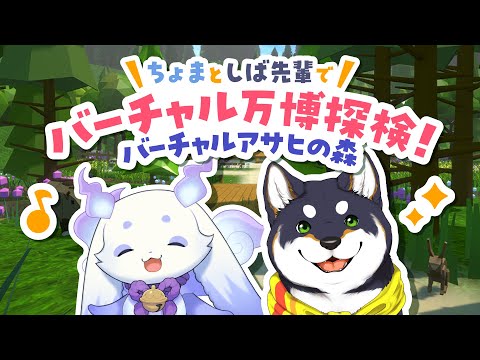 ちょまとしば先輩でバーチャル万博探検!バーチャルアサヒの森での体験とは!?