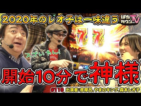 わずか10分でGOD揃い!!【ぱちタウンTV♯119】予想外のレオ子のヒキに波乱必死の倍々ミッション【パチスロ】