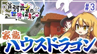 [貧弱勇者の世界征服]タイトル詐欺になるかもしれない PT.3[ゆっくり実況][マインクラフト]