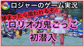 『ドラクエ１０実況』ロリオガ鬼ごっこに潜入！ロリオガはドSだった