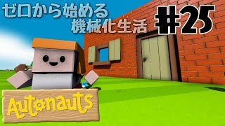 【Autonauts】ゼロから始める機械化生活【ゆっくり実況】#25