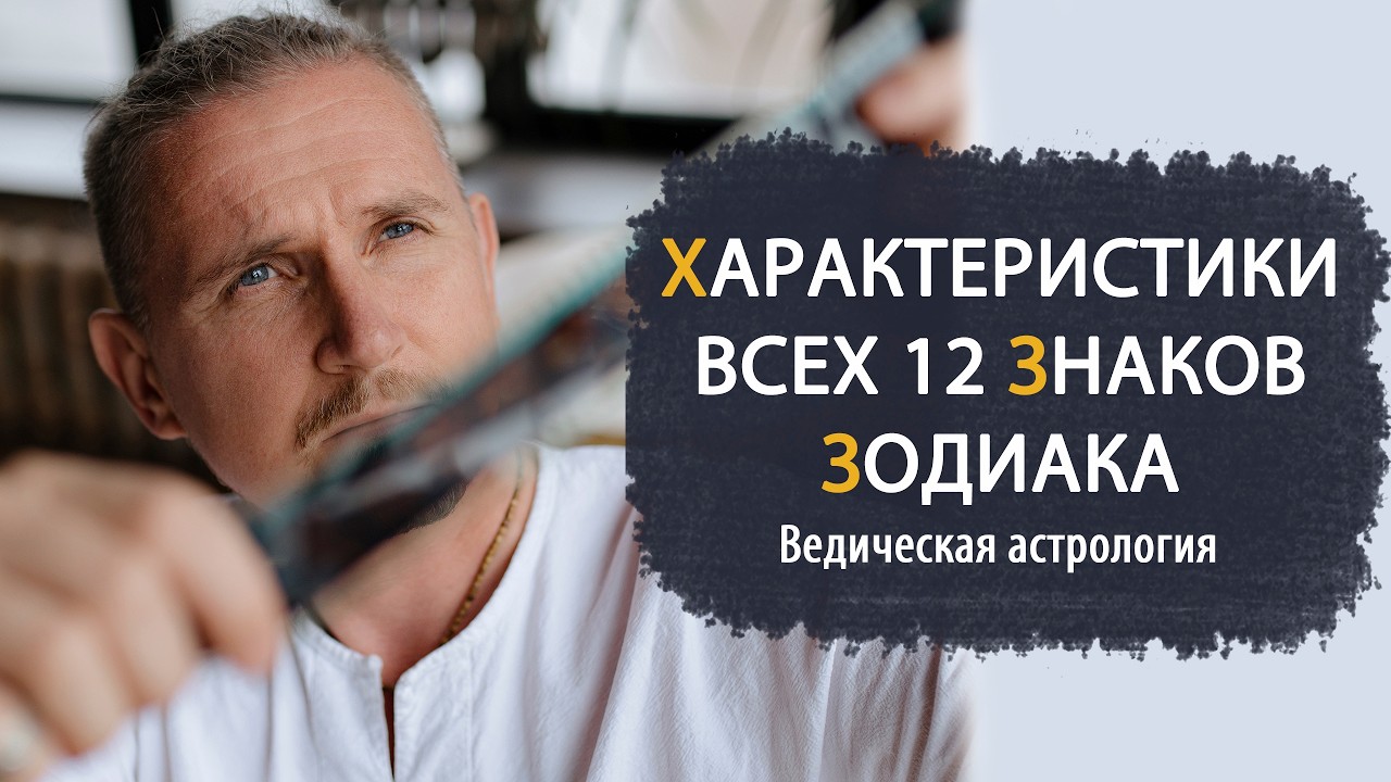 Характеристики 12 знаков Зодиака