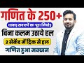 गणित के 250 धाकड़ सवालों के 10 घंटे का मैर�