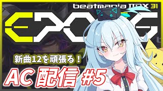 【IIDX AC配信#5】EPOLIS新曲12を頑張るぞい【beatmania IIDX 31 EPOLIS】